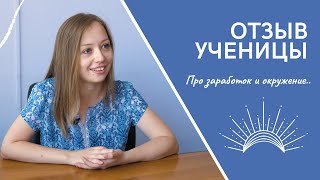 Отзыв Светланы после окончания обучения на БАЗОВОМ КУРСЕ АСТРОЛОГИИ