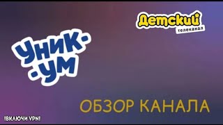 УНИКУМ - ОБЗОР КАНАЛА. ПОЛНЫЙ БРЕД?!!