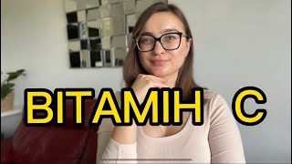 ВІТАМІН С : особливості та правила використання.