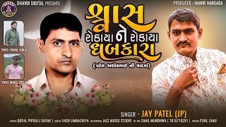 Jay Patel - શ્રાસ રોકાયા ને રોકાયા ધબકારા - Swash Rokaya ne Rokaya Dhabkara - New Sad Song - 2022 |