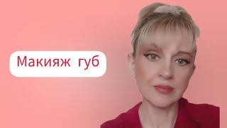 Макияж губ: база, карандаш д/губ "Medium nude" и г/помада "Розовое дерево" 🌸