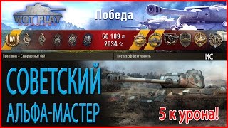 Разрыв шаблонов на ИС. (12 фрагов, 5 тысяч урона, колобанов) WoT Play Channel