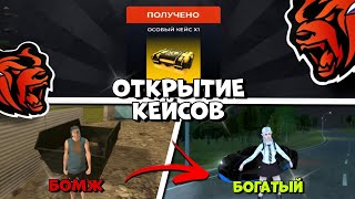 ОТКРЫТИЕ ОБНОВЛЁННЫХ КЕЙСОВ! ИГРАЕМ В BLACK RUSSIA