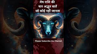 मेष राशि की  चार अद्भुत बातें जो कोई नहीं जानता |  #astrology #horoscope #राशिफल #aries