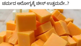 ಚರ್ಮದ ಆರೋಗ್ಯಕ್ಕೆ ಚೀಸ್ ಉತ್ತಮವೇ..? ||#rvrkannadachannel #healthtip