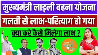 गलती से लाभ परित्याग हो गया क्या करे ? क्या फिर से लाड़ली बहना योजना का लाभ मिलेगा || Ladli Behna