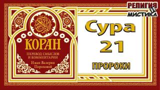 Коран - Сура 21 пророки - перевод В. Прохоровой - Аудиокнига