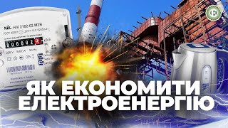 Як економити енергоносії та допомогти енергетикам | Економічна правда