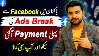 Facebook First Payment Received in Pakistan | Facebook Ad Break Payment aa Gai