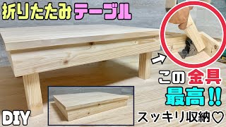 【DIY】【収納】【折りたたみ】【テーブル】この金具って最高やん！！スッキリ収納できる折りたたみテーブルの作り方！！脚がたためて便利！！アウトドアやキャンプにもぴったりです！！置く場所が足りない時に！