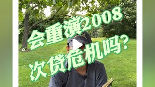 2008次贷危机会重演吗？