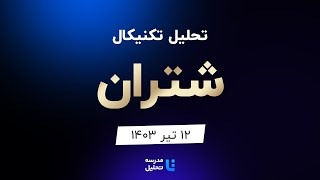 تحلیل تکنیکال شتران