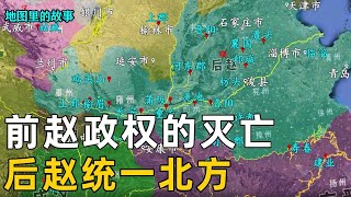 【五胡乱华】石勒一统北方各部族，前赵政权宣告覆灭，谁知死后竟被侄子石虎篡权！#西晋#故事#历史#科普