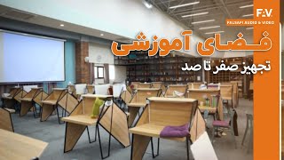 تجهیز فضای آموزشی-صوت و تصویر /  Equipment for Learning Environments