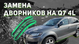 Замена дворников на AUDI Q7 и большинстве моделей 2010-2015 годов выпуска