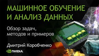 МАШИННОЕ ОБУЧЕНИЕ И АНАЛИЗ ДАННЫХ | Дмитрий Коробченко (NVIDIA)