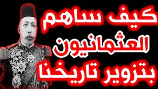 295- كيف ساهم العثمانيون بتزوير تاريخنا 💥🔴💥- ذاكرة العرب