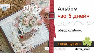 Скрапбукинг: альбом за 5 дней :)