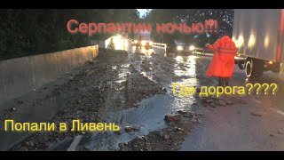 Лазаревское 2023.Ливень на серпантине.Нет дороги.Часть 2