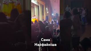 Сама найфайніша #самафайна