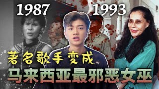 【马来西亚案件】Mona Fandey的故事：轰动大马的女巫杀手事件!?!?