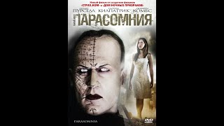 Парасомния (Parasomnia) (2008)