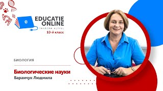 Биология, 10-й класс, Биологические науки