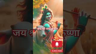 राधेकृष्णस्टेटस #shorts #bhakti #trending #viral #ytshorts #viral video