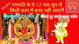 Ganesh Chaturthi 2021 | संकट दूर करने वाला श्रीगणेशद्वादशनाम स्तोत्र | Shorts