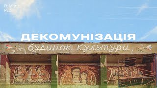 Як ми декомунізували Будинок культури на Херсонщині