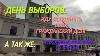 День выборов. Иду на голосование. Исполняю свой гражданский долг. Прогулка по району.