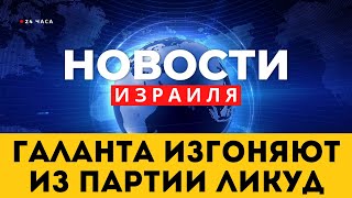 ⚡ Нетаниягу посетил  Рафиах / Галанта хотят исключить  из Ликуда / Новости Израиля / Война в Израиле