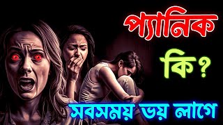 সব সময় ভয় লাগে | প্যানিক অ্যাটাক | প্যানিক অ্যাটাক কি