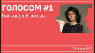 Голосом #1 / Гюльнара Агамова / 25.03.2022