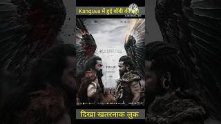 Kanguva Trailer Reaction | boby ki entry | #kanguva #bobbydeol #kanguvatrailer #shorts #ytshorts