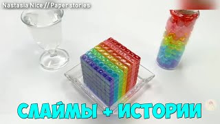 Слаймы + Смешные Истории