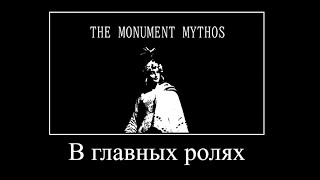 В Главных Ролях: Мифы Монументов | The monument mythos