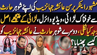 Terrible Fight Between Ayesha Jahanzeb With Her Husband | لڑائی کے پیچھے اصل وجہ کیا نکلی