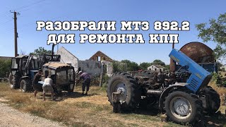 Разобрали МТЗ. Сняли кабину. Ремонт КПП