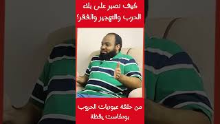 كيف نصبر على بلاء الحرب و التهجير و الفقر || الباشمهندس / محمد خلف الله