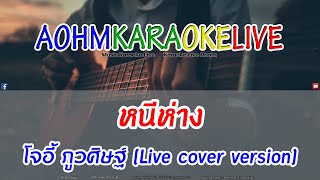 หนีห่าง - โจอี้ ภูวศิษฐ์ (Live cover version) [AohmKaraokeLive]