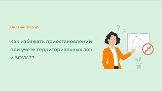 Как избежать приостановлений при учете территориальных зон и ЗОУИТ?