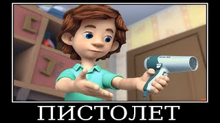 Муд Фиксики демотиватор (Фен)