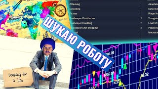 БЕЗРОБІТНИЙ ТАКТИК! ВСІ АТРИБУТИ 0! ШУКАЄМО ПЕРШУ КОМАНДУ! КАР'ЄРА У FOOTBALL MANAGER 2023 - #1