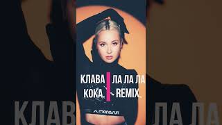 Клава Кока.ЛаЛаЛа.Remix. #music #remixsong  #shortsvideo #музыка #tiktok #клавакока #short#shorts