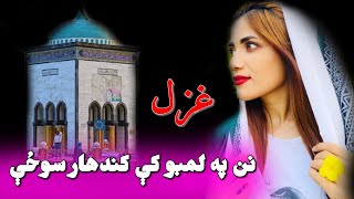 نن په لمبو کي کندهار سوځي - نورمستانه شایسته جاپانی غزل | Noor Mastana Beautiful Japani Song