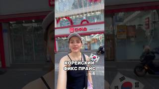 МАСТ ХЭВ КУПИТЬ В КОРЕЙСКОМ ФИКС ПРАЙСЕ 🇰🇷‼️ ПОДПИШИСЬ и СМОТРИ ВЛОГИ С КОРЕИ #корея #сеул #daiso