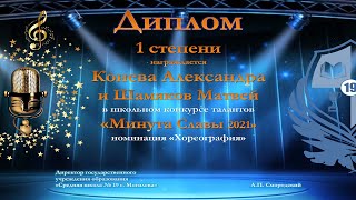 Минута Славы 2021, диплом 1 степени, Хореография, Конева Александра и Шамяков Матвей.