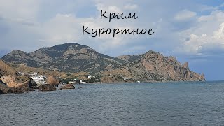 Крым. пгт Курортное. Прогулка по посёлку.