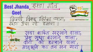 Vijayi Vishwa Tiranga Pyara || Jhanda Geet ||विजयी विश्व तिरंगा प्यारा || Jhanda uncha rahe humara||